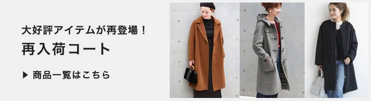 再入荷コート