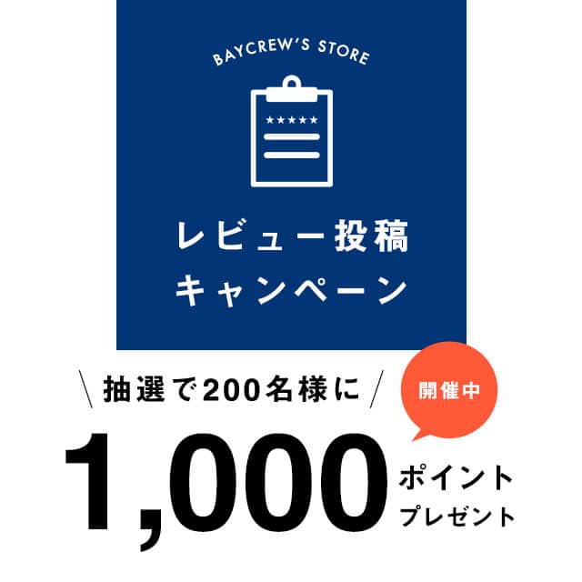 レビュー投稿キャンペーン