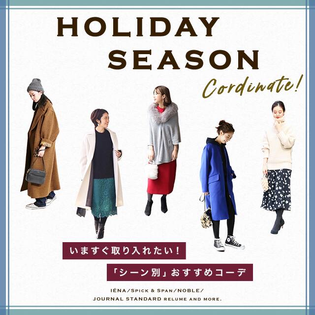 年末年始のお出かけに スタッフ一押しイベント別コーデ マガジン Women レディース Baycrew S Store