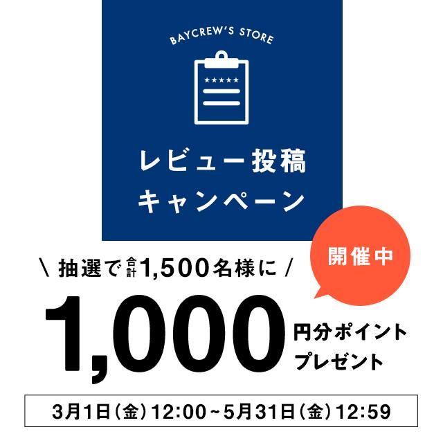 レビュー投稿キャンペーン