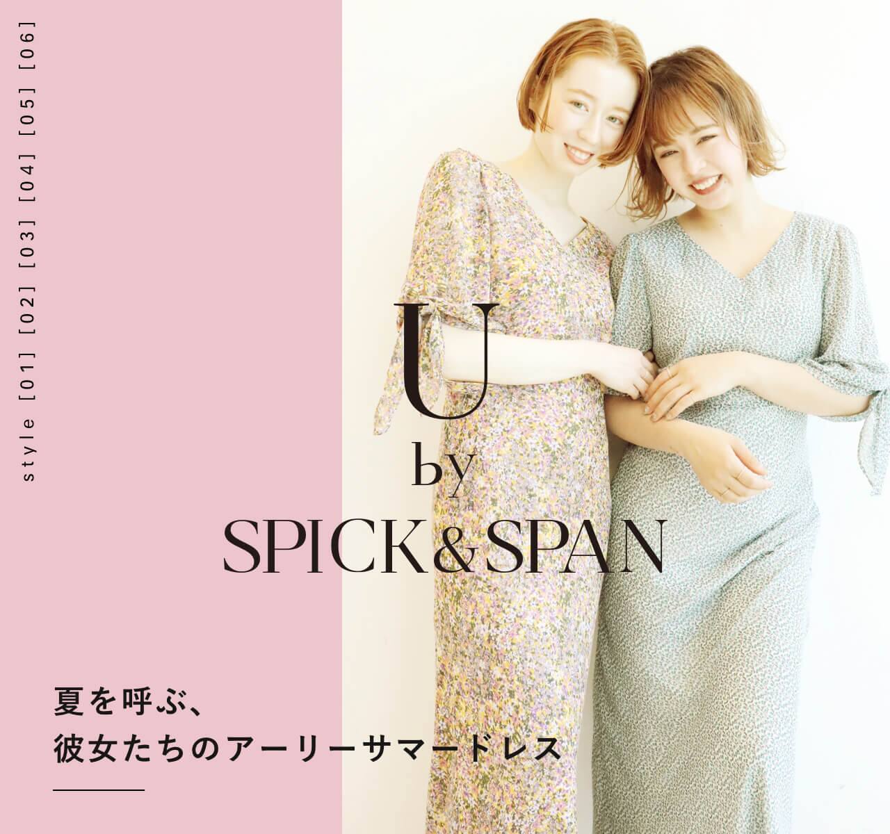 U by SPICK&SPAN ｜夏を呼ぶ、彼女たちのアーリーサマードレス 