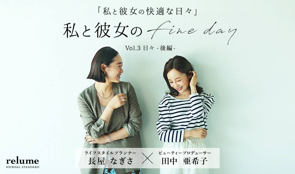 私と彼女のfine Day Vol 3 後編 私と彼女の快適な日々 田中 亜希子 長屋 なぎさ マガジン Women レディース Baycrew S Store