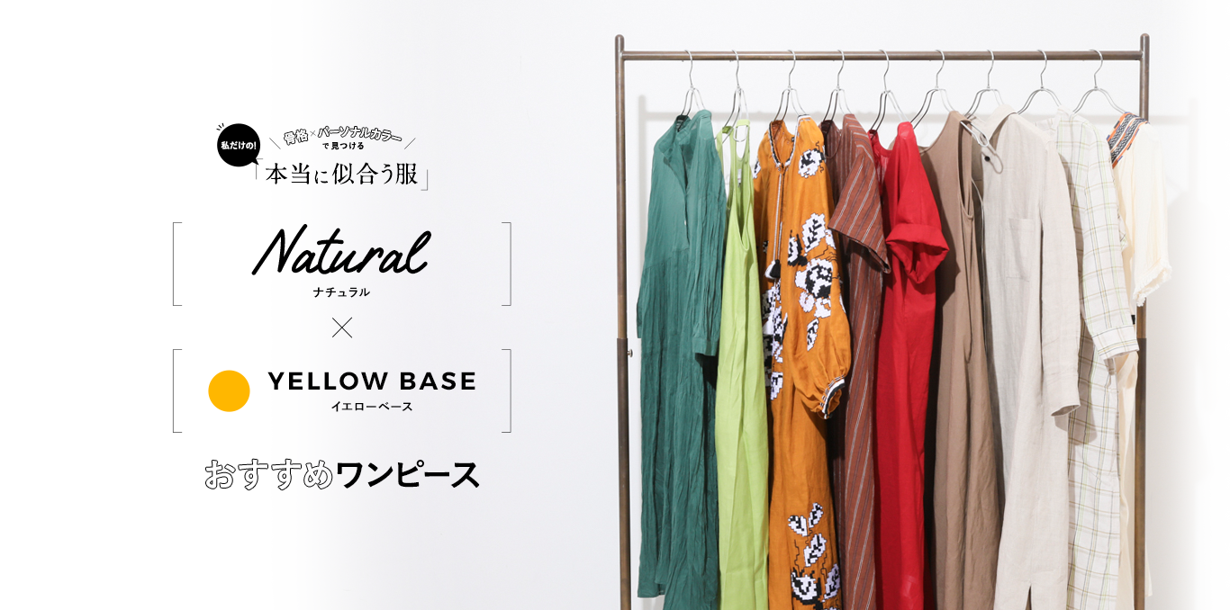 骨格 パーソナルカラー診断 ナチュラル イエローベースのワンピース マガジン Women レディース Baycrew S Store