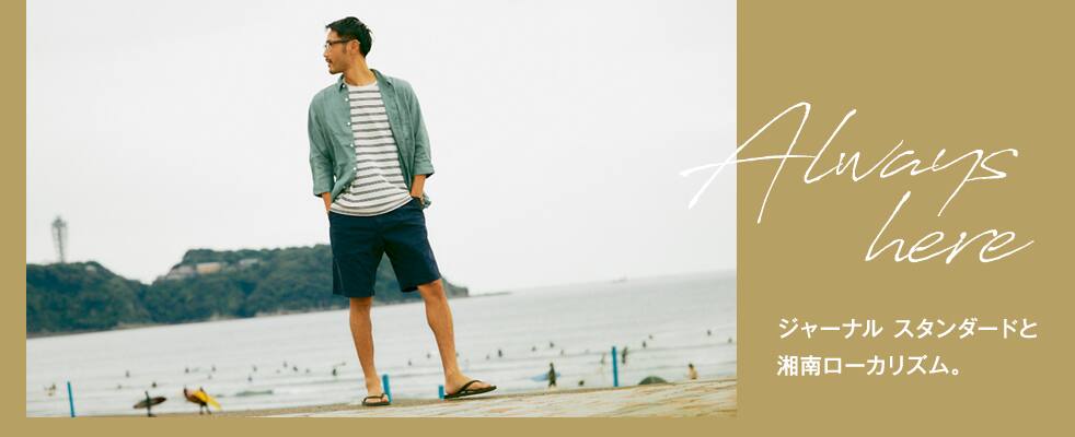 JOURNAL STANDARDと湘南ローカリズム。JOURNAL STANDARD IS ALWAYS HERE.