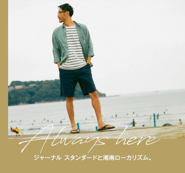 JOURNAL STANDARDと湘南ローカリズム。JOURNAL STANDARD IS ALWAYS HERE.