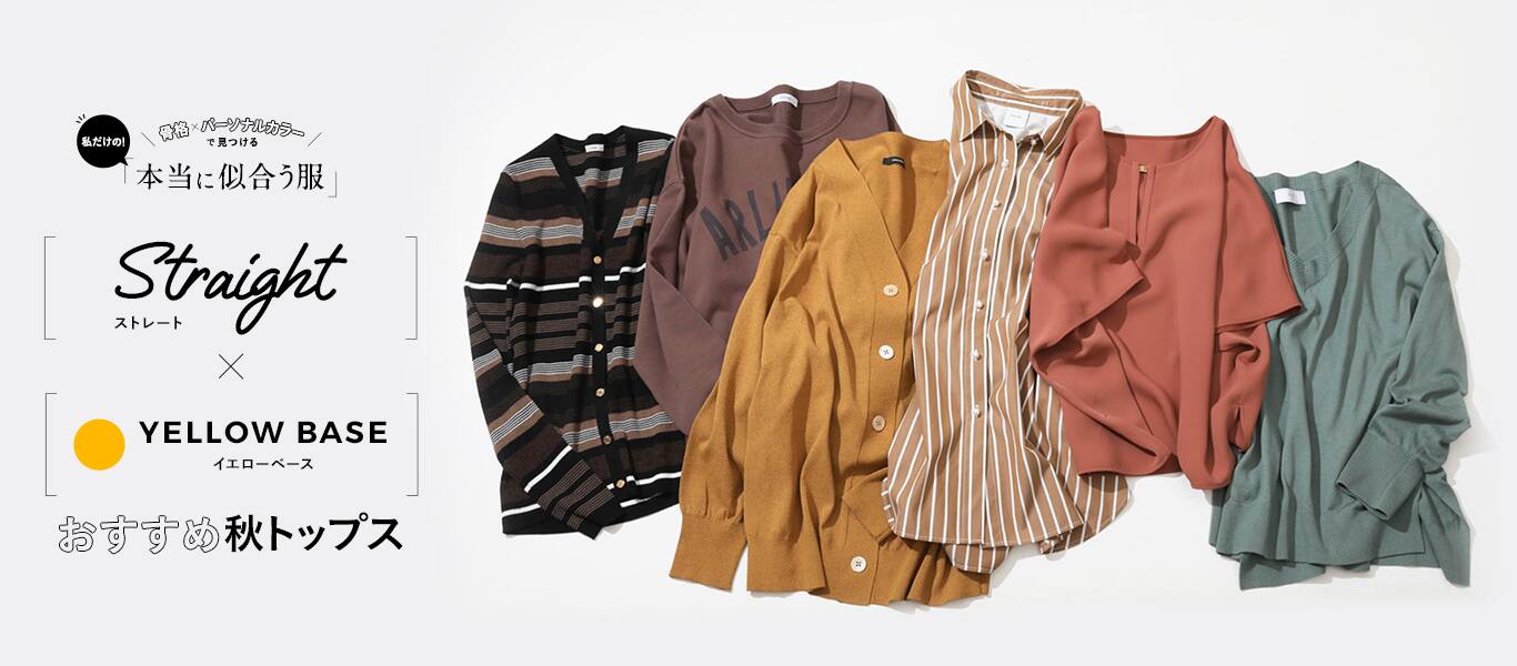 骨格 パーソナルカラー診断 ストレート イエローベースの秋トップス マガジン Women レディース Baycrew S Store