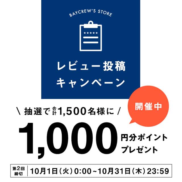 レビュー投稿キャンペーン
