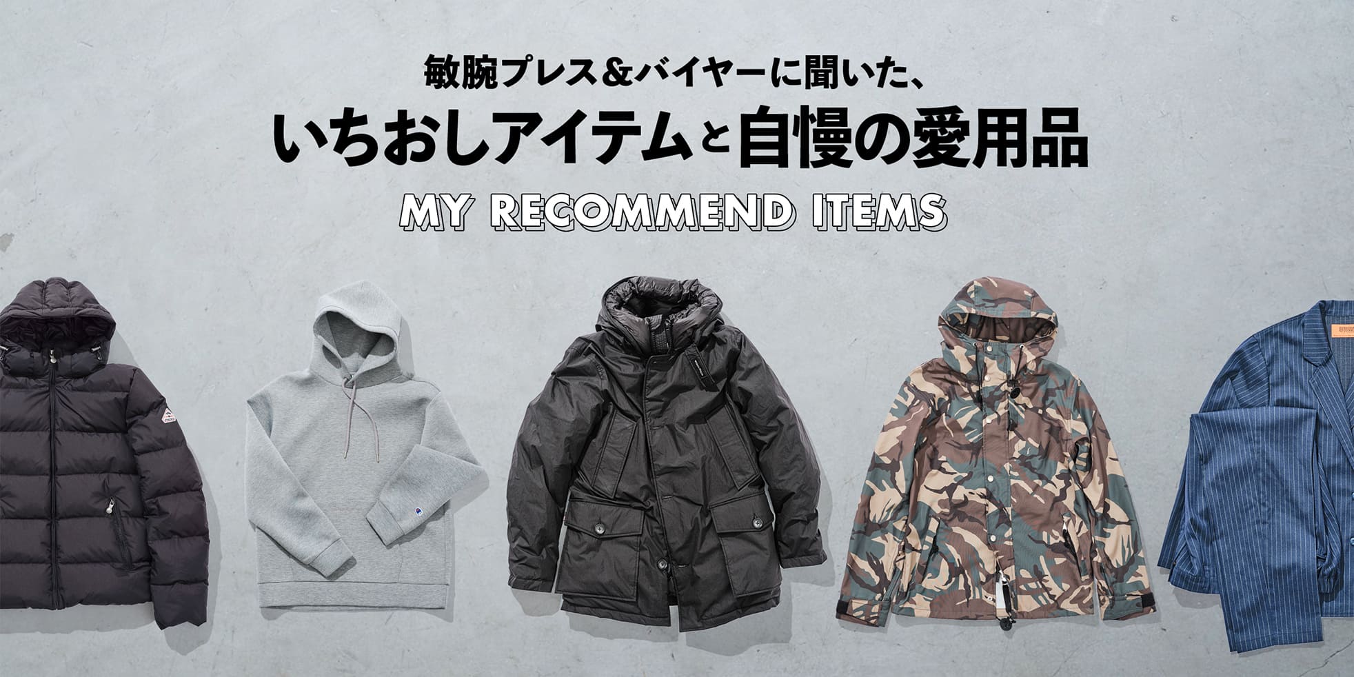 敏腕プレス&バイヤーに聞いた、いちおしアイテムと自慢の愛用品