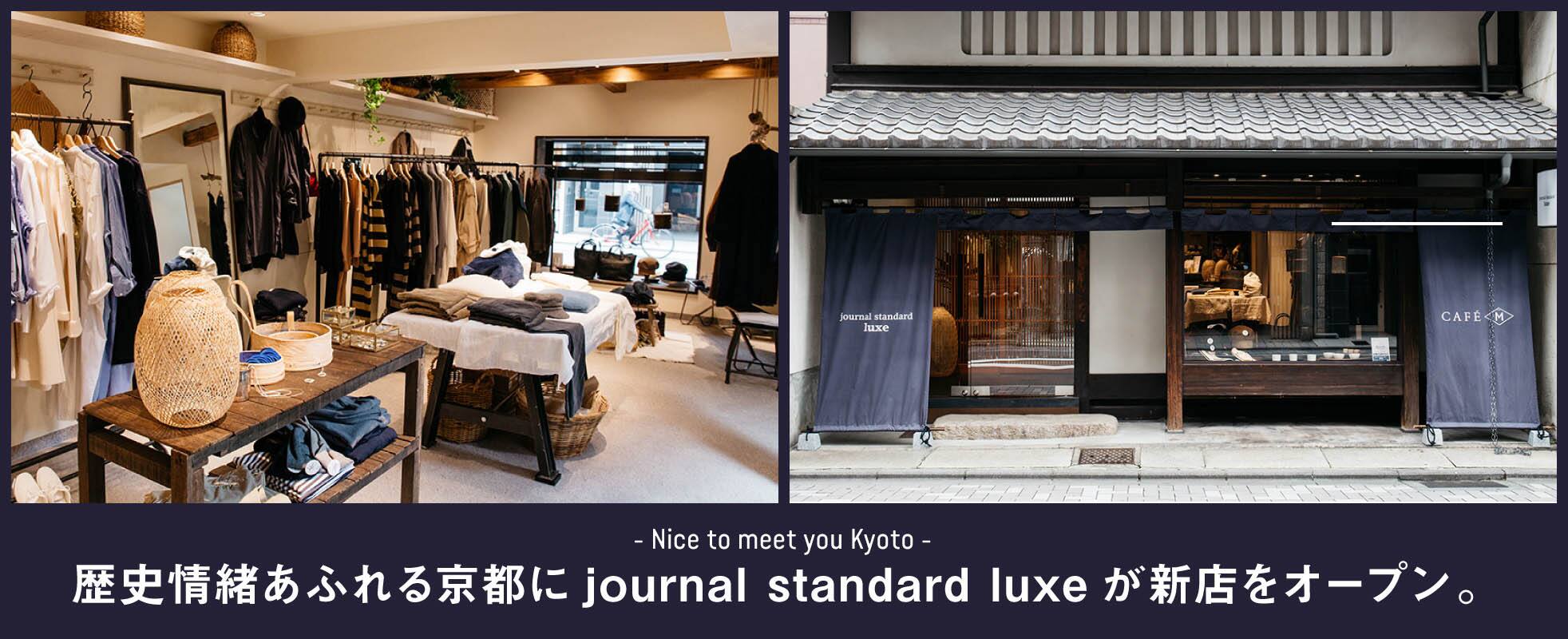 歴史情緒あふれる京都に Journal Standard Luxeが新店をオープン マガジン Baycrew S Store