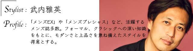 スタイリスト 武内雅英