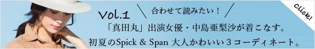「真田丸」出演女優・中島亜梨沙が着こなす。 初夏のSpick & Span 大人かわいい3コーディネート。