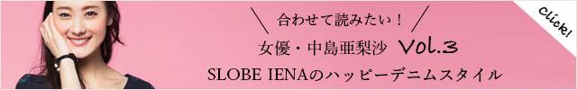 女女優・中島亜梨沙 vol.3 SLOBE IENAのハッピーデニムスタイル