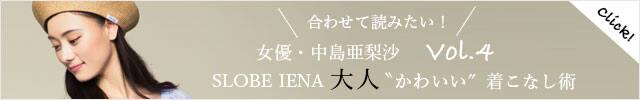 女優・中島亜梨沙 Vol.4 夏のトレンドアイテムで作る、 SLOBE IENA(スローブ イエナ)の大人かわいい着こなし術