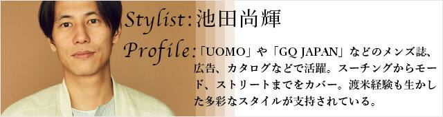 スタイリスト 池田尚輝