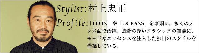 スタイリスト 村上忠正