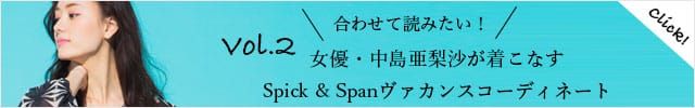 「女優・中島亜梨沙が着こなす
Spick & Spanヴァカンスコーディネート