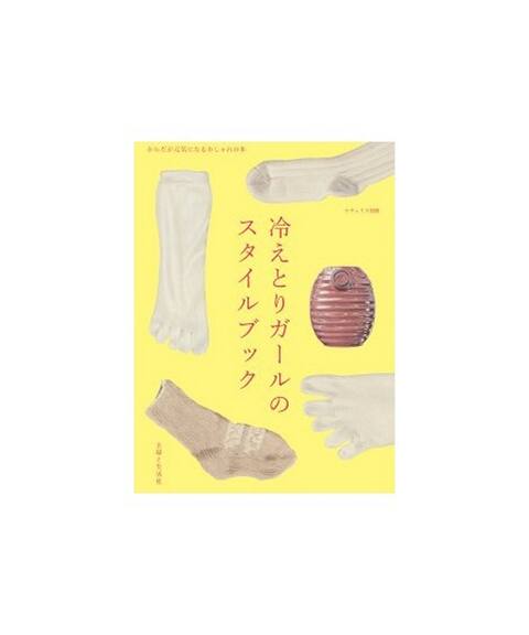 Murmur Books 冷えとりガールのスタイルブック Framework フレームワーク 公式のファッション通販 Baycrew S Store Murmur Books 冷えとりガールのスタイルブック Framework フレームワーク 公式のファッション通販 Baycrew S Store