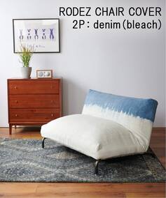 RODEZ SOFA 2P BASIC denim(bleach) COVER ※カバーのみ（ソファ 