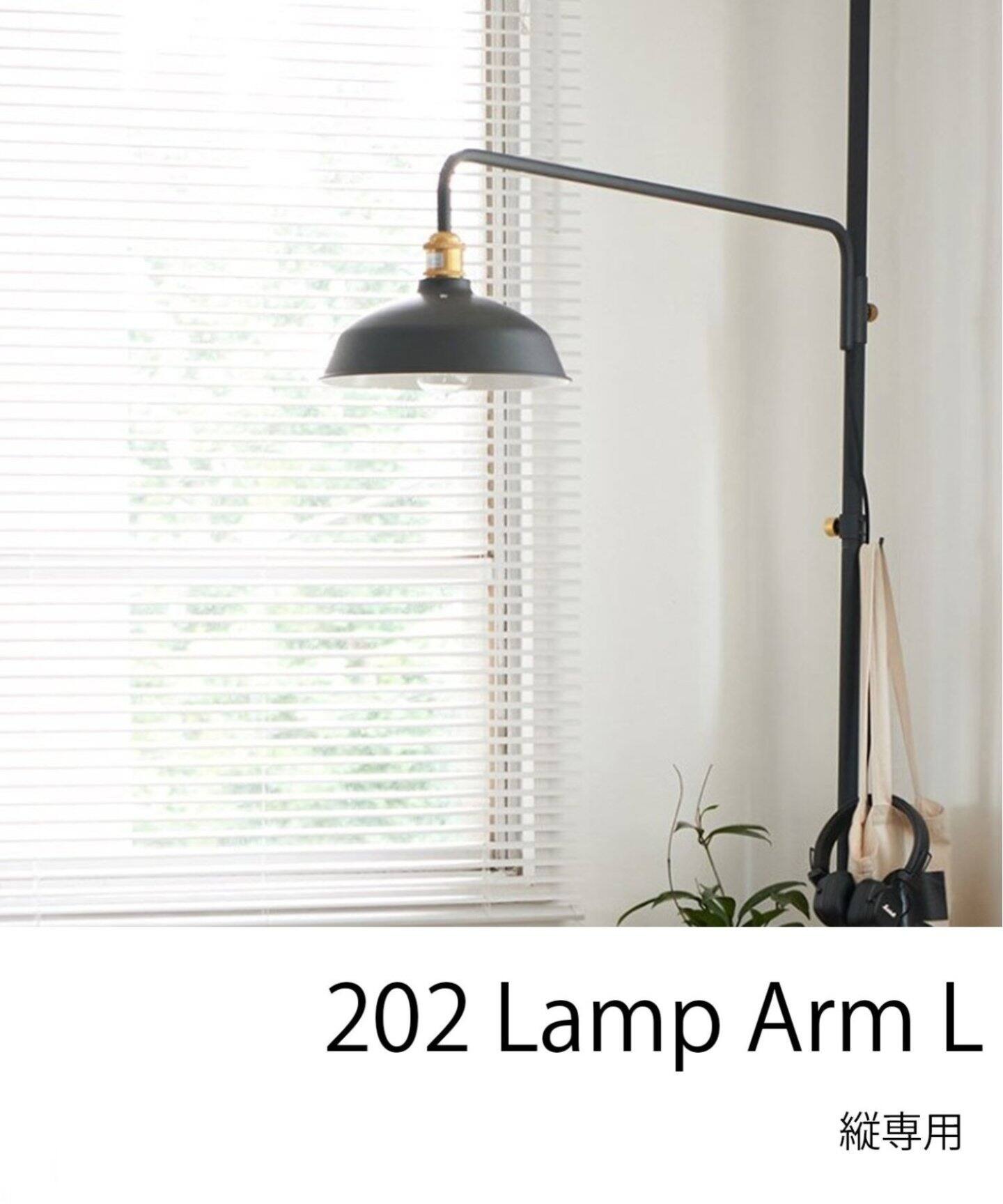 DRAW A LINE/ドローアライン】202 Lamp Arm L（照明）｜JOURNAL 