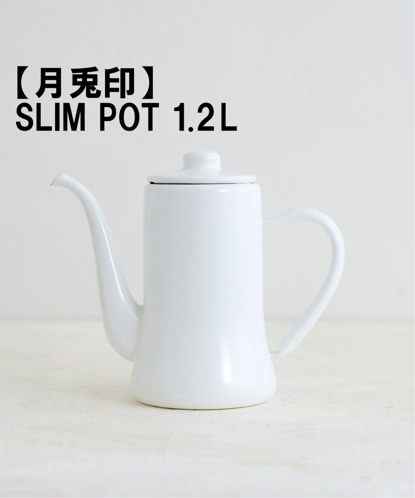月兎印/ツキウサギジルシ】 SLIM POT 1.2L スリムポット（食器 
