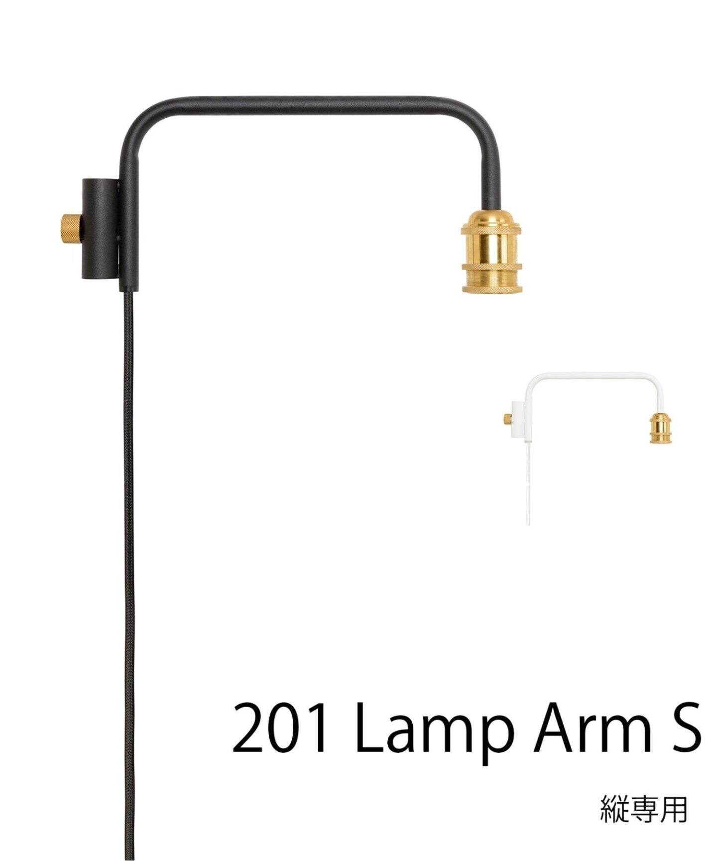 DRAW A LINE/ドローアライン】201 Lamp Arm S / 縦方向取付専用（照明  