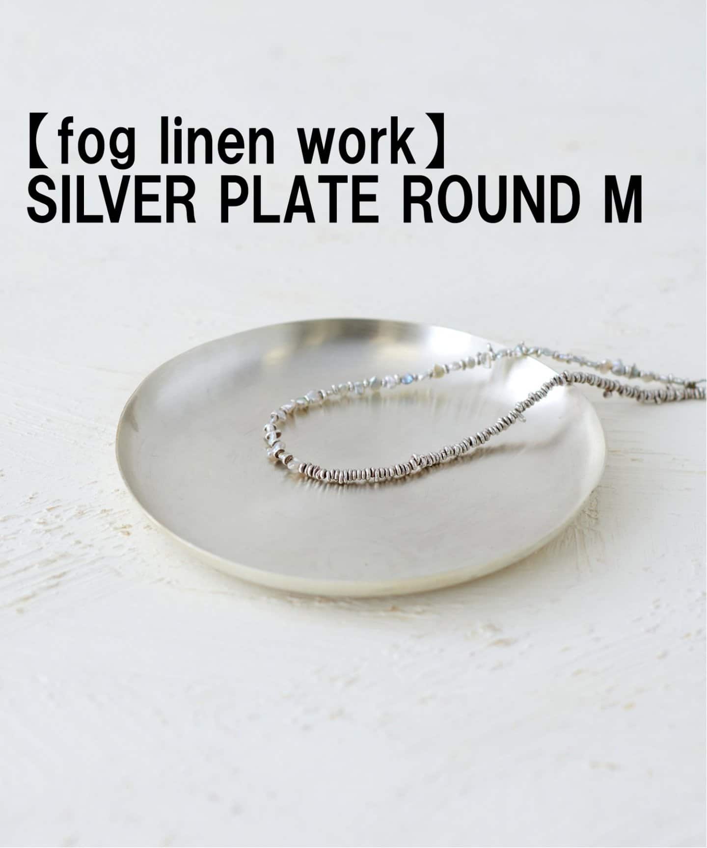 【fog linen work/フォグリネンワーク】SILVER PLATE ROUND M シルバートレイ