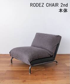 大型商品》RODEZ CHAIR NUDE 2nd 1シーター ロデチェア（ソファ 