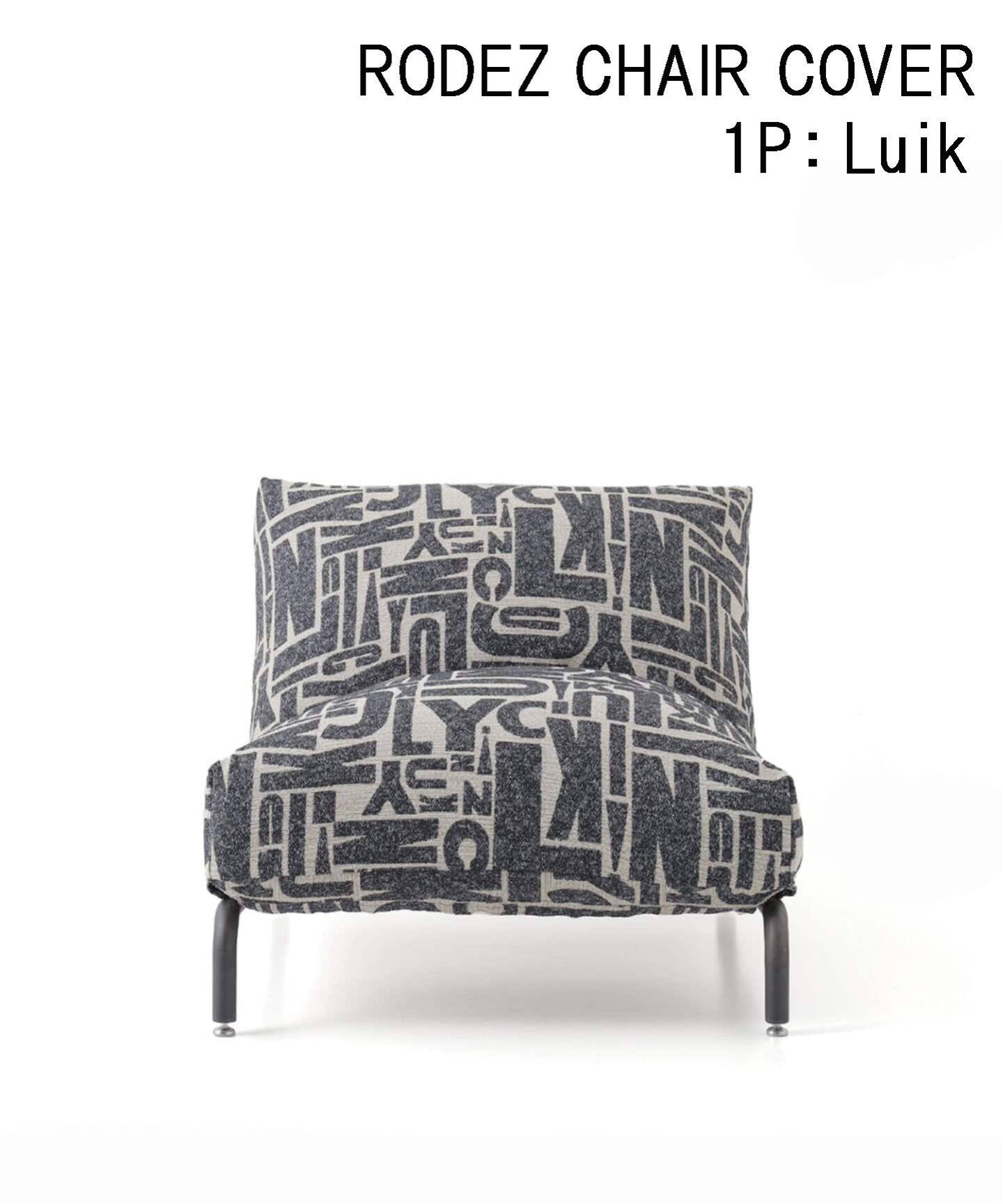 RODEZ CHAIR 1P Luik ブラック COVER※カバーのみ ロデカバー 