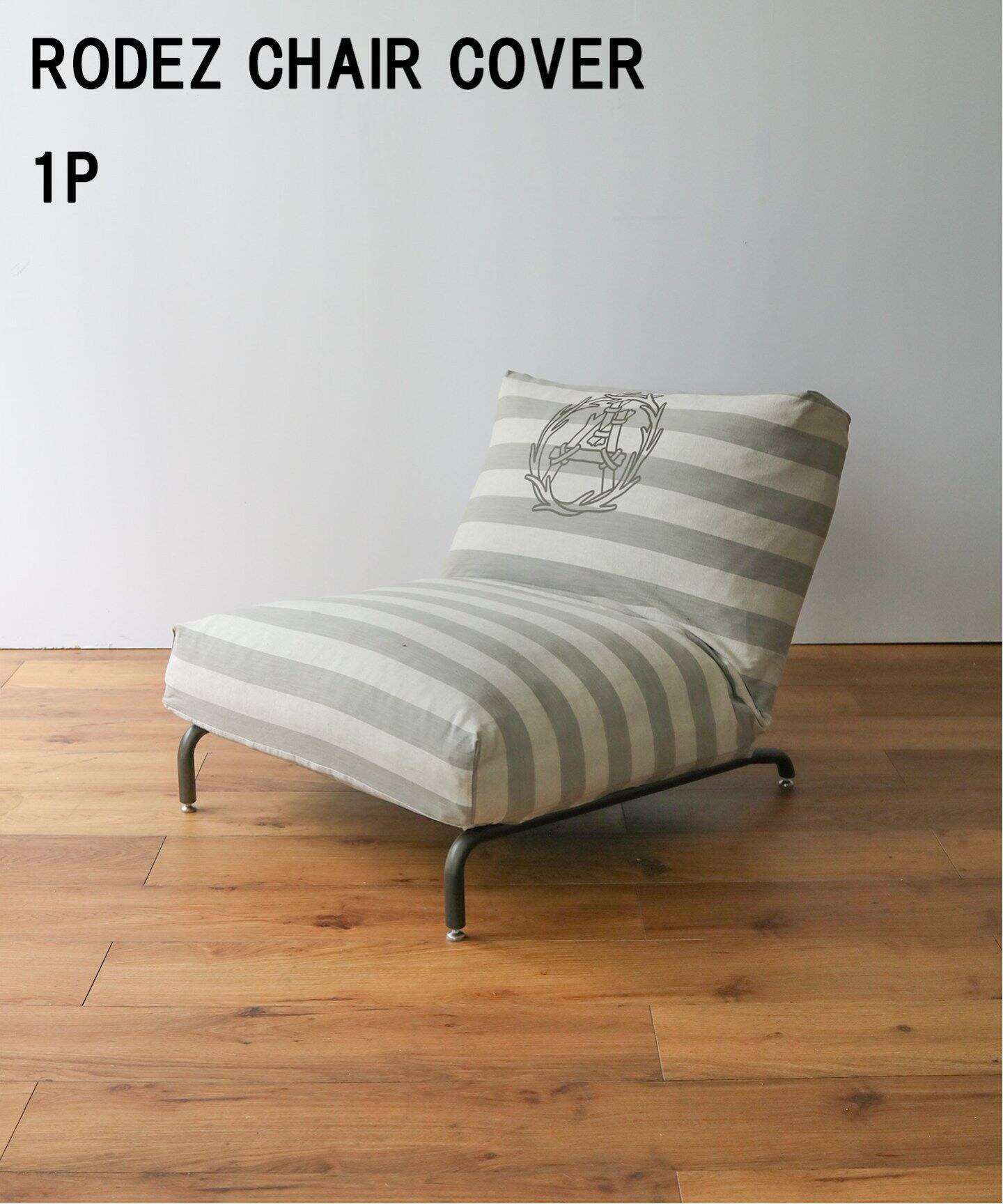 MOUNTAIN RESEARCH】RODEZ CHAIR 1P ※カバーのみ ロデカバー（ソファ 