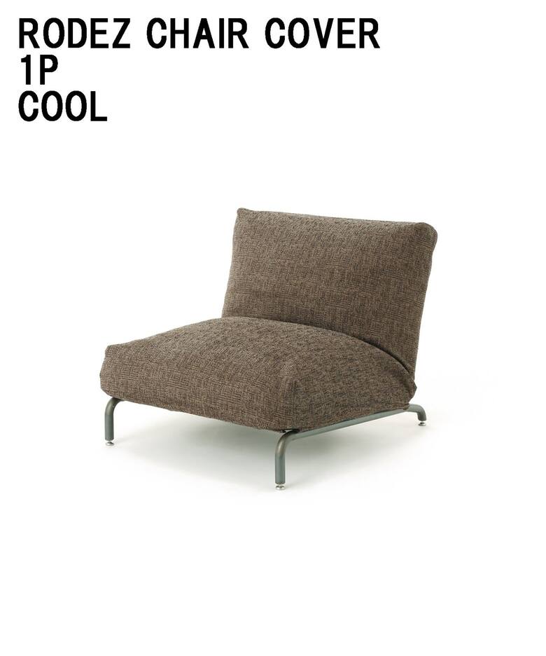 RODEZ CHAIR COVER_COOL ※カバーのみ ロデカバー（ソファ）｜JOURNAL 