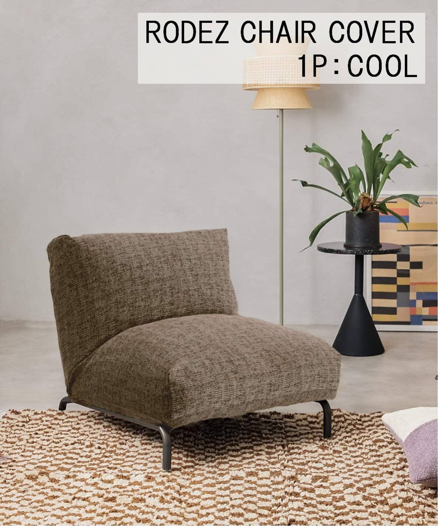 予約》RODEZ CHAIR COVER_COOL ※カバーのみ ロデカバー（ソファ 