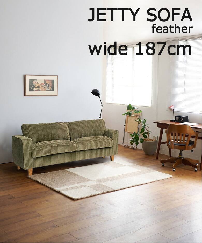 大型商品》 JETTY feather SOFA 2.5P AC-07 ジェティーフェザーソファ 