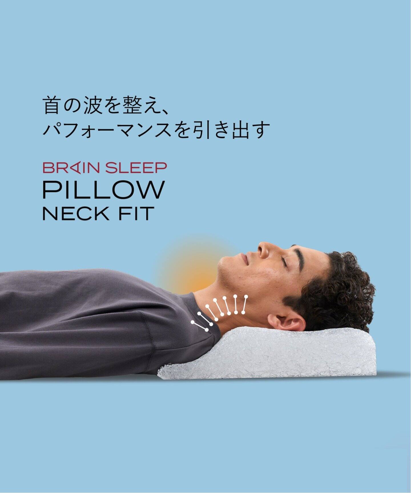 ブレインスリープ】ピロー NECKFIT 枕 本体のみ（ベッド）｜JOURNAL  