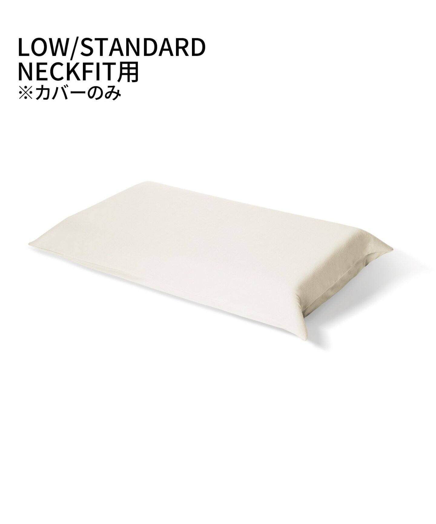 ブレインスリープ】ピローカバー LOW STANDARD用 枕カバー（ベッド  