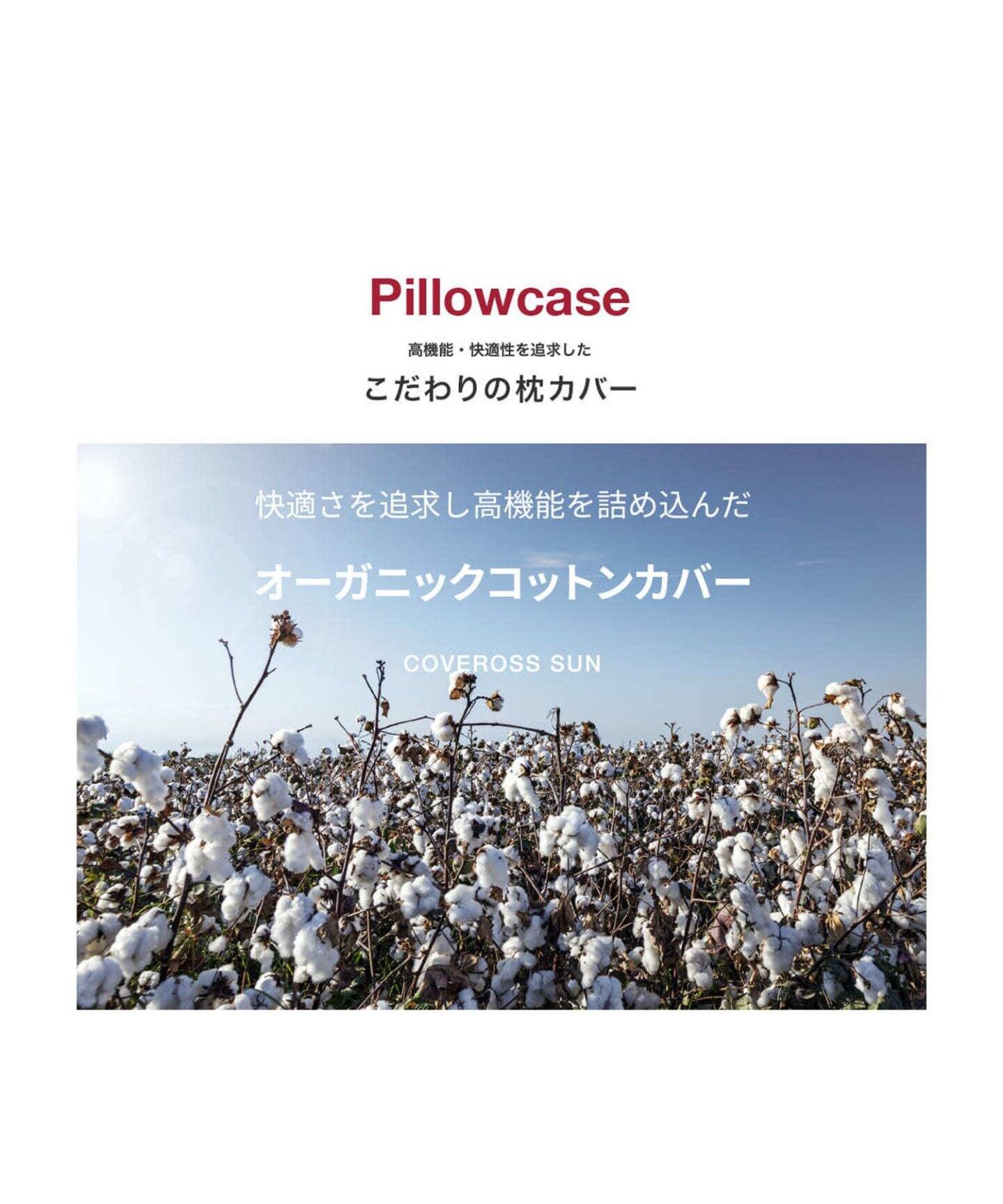 ブレインスリープ】ピローカバー H HIGH オーガニックコットン 枕 