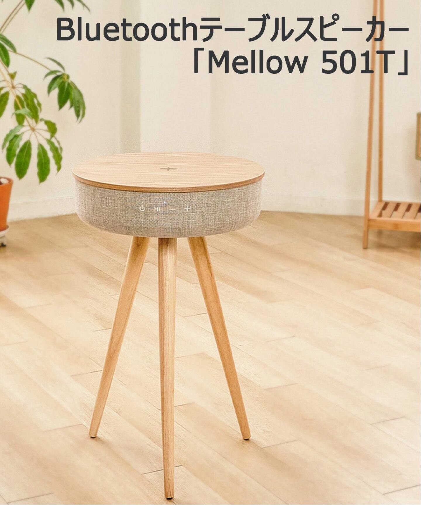 ☆【welle/ベレー】 Mellow 360°Bluetoothテーブル型 スピーカー（家電 