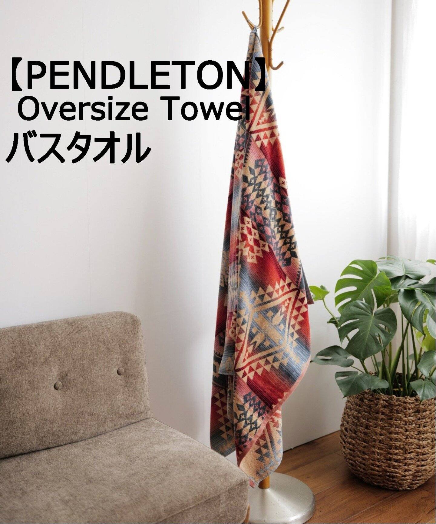 PENDLETON/ペンドルトン】OVERSIZE JACQUARD TOWELS ジャガード バス 