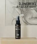 ★別注【LINC/リンク】 ROOM MIST 60ML ACME　ルームミスト