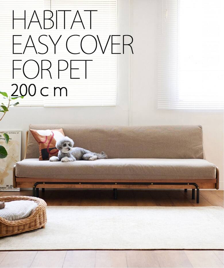 HABITAT EASY COVER 200cm_ビスカ(BE) ハビタソファ イージーカバー 