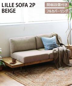 大型商品》LILLE SOFA 2シーター リルソファ ベージュ 2nd（ソファ 