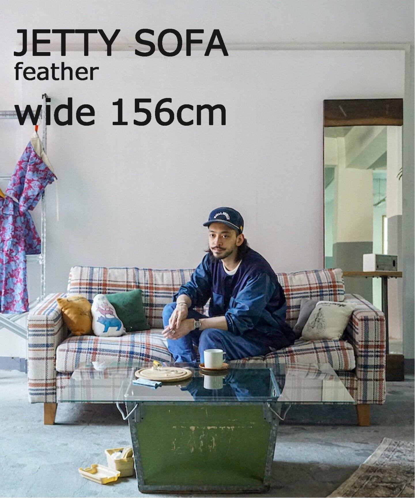 大型商品》JETTY feather SOFA 2P W156 AC08 ジェティー フェザー 