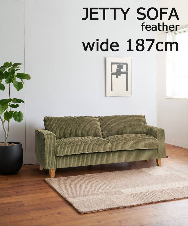大型商品》 JETTY feather SOFA 2.5P W187 AC-07 ジェティーフェザー 