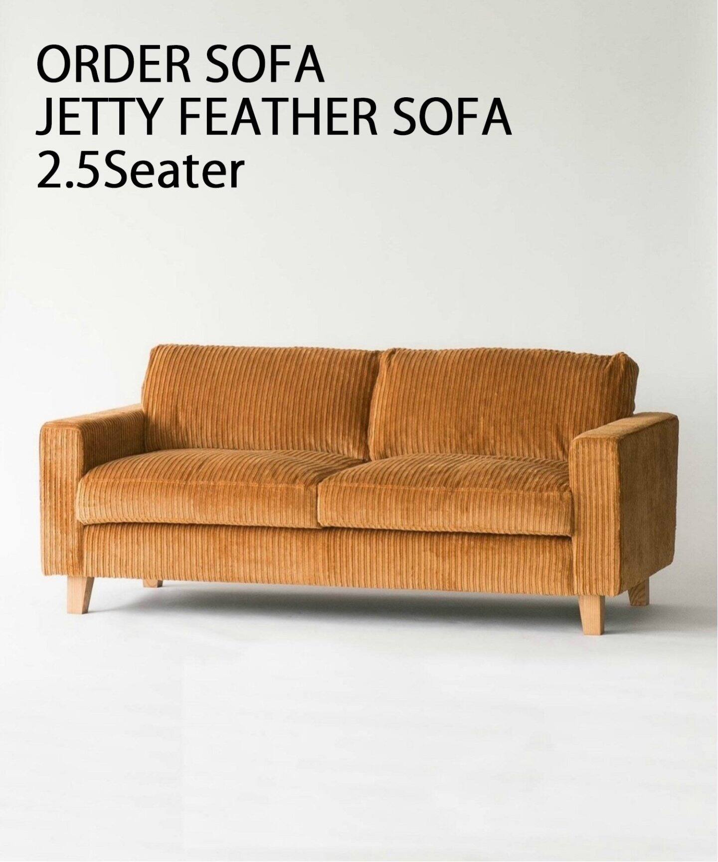 予約》《大型商品》 JETTY feather SOFA 2.5P W187 AC-07（ソファ 