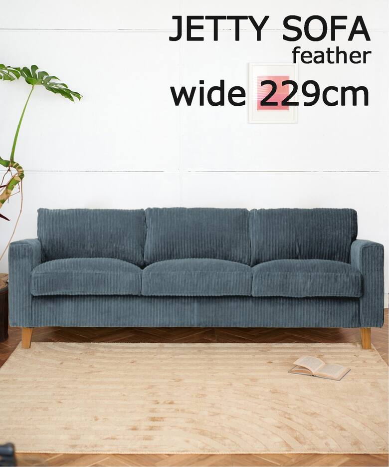 大型商品》JETTY feather SOFA 3P W229 AC-07 ジェティーフェザー 