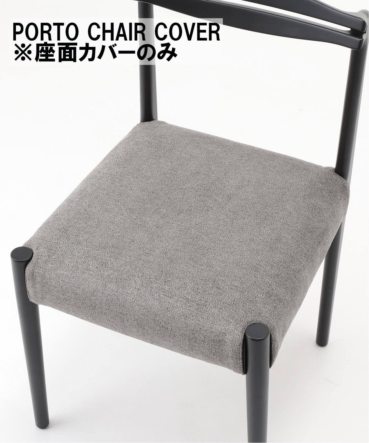 PORTO CHAIR COVER GY ポルトチェア カバー ※カバーのみ