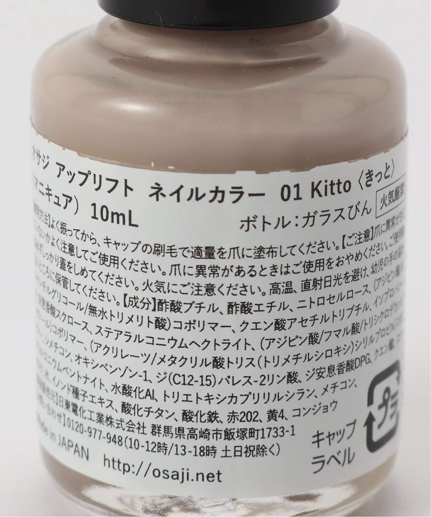 OSAJI/オサジ】アップリフト ネイルカラー（ネイル・ネイルケア
