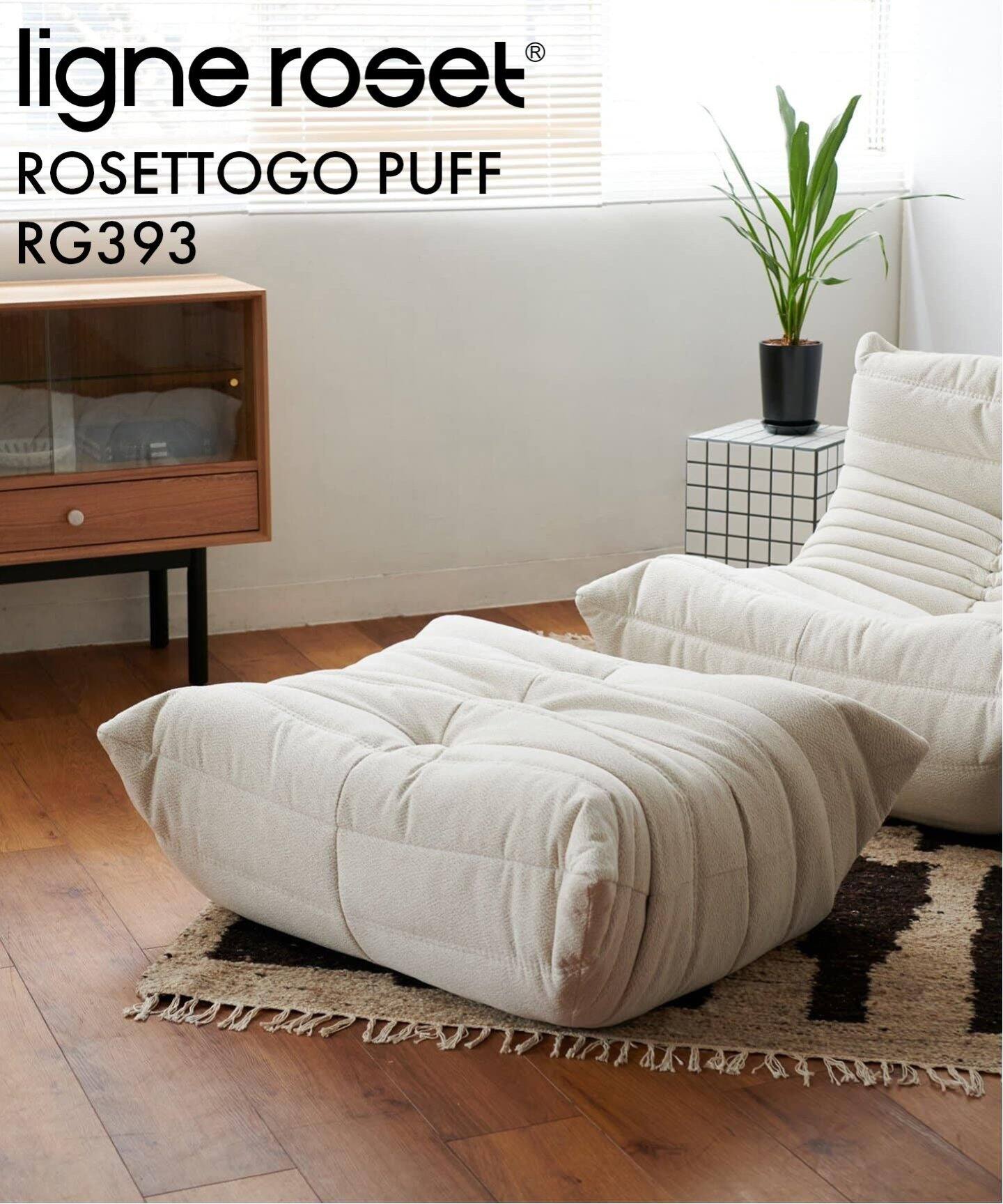 中型商品》【ligne roset/リーン・ロゼ】ROSETTOGO パフ RG393  