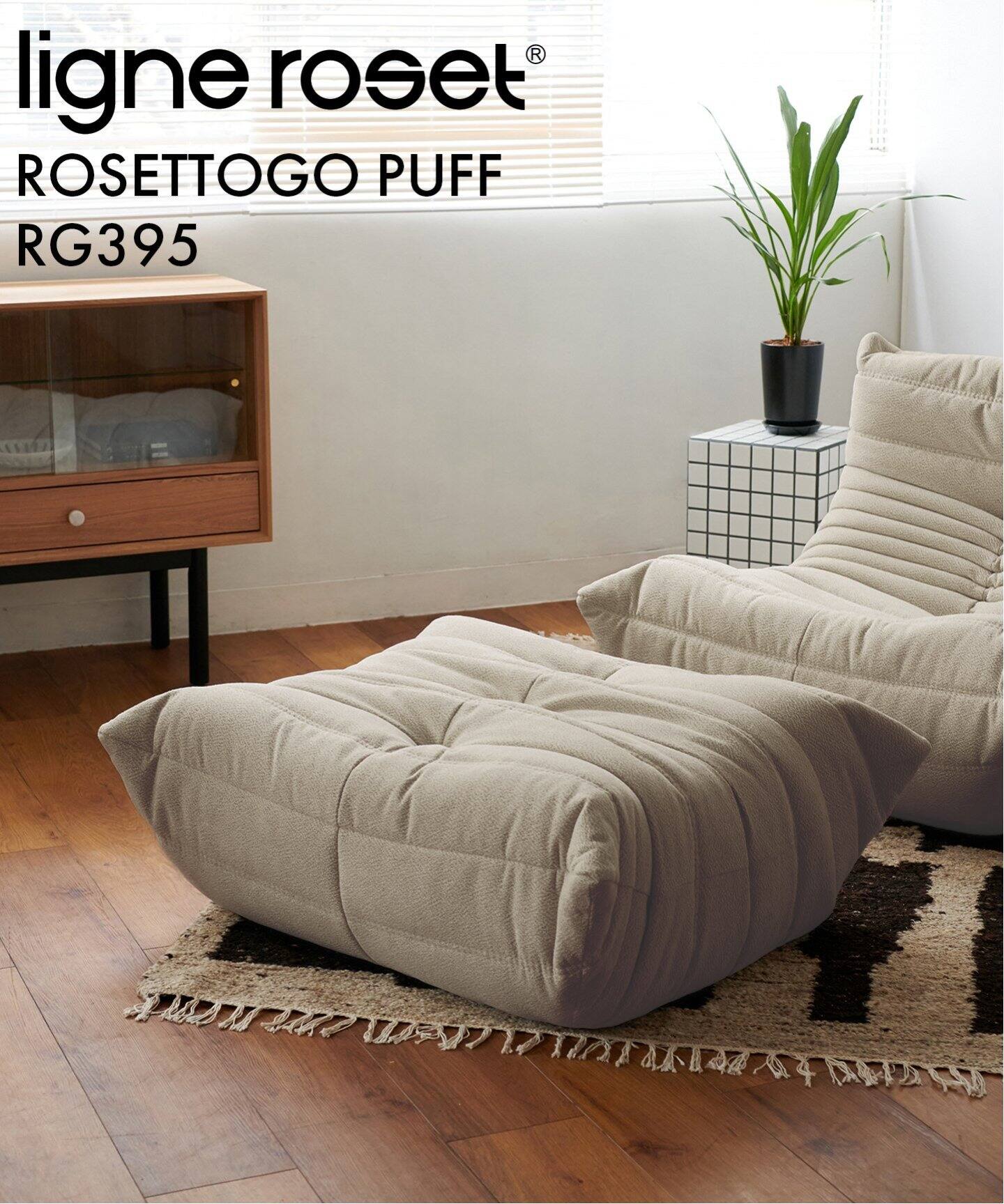 中型商品》【ligne roset/リーン・ロゼ】ROSETTOGO パフRG395  