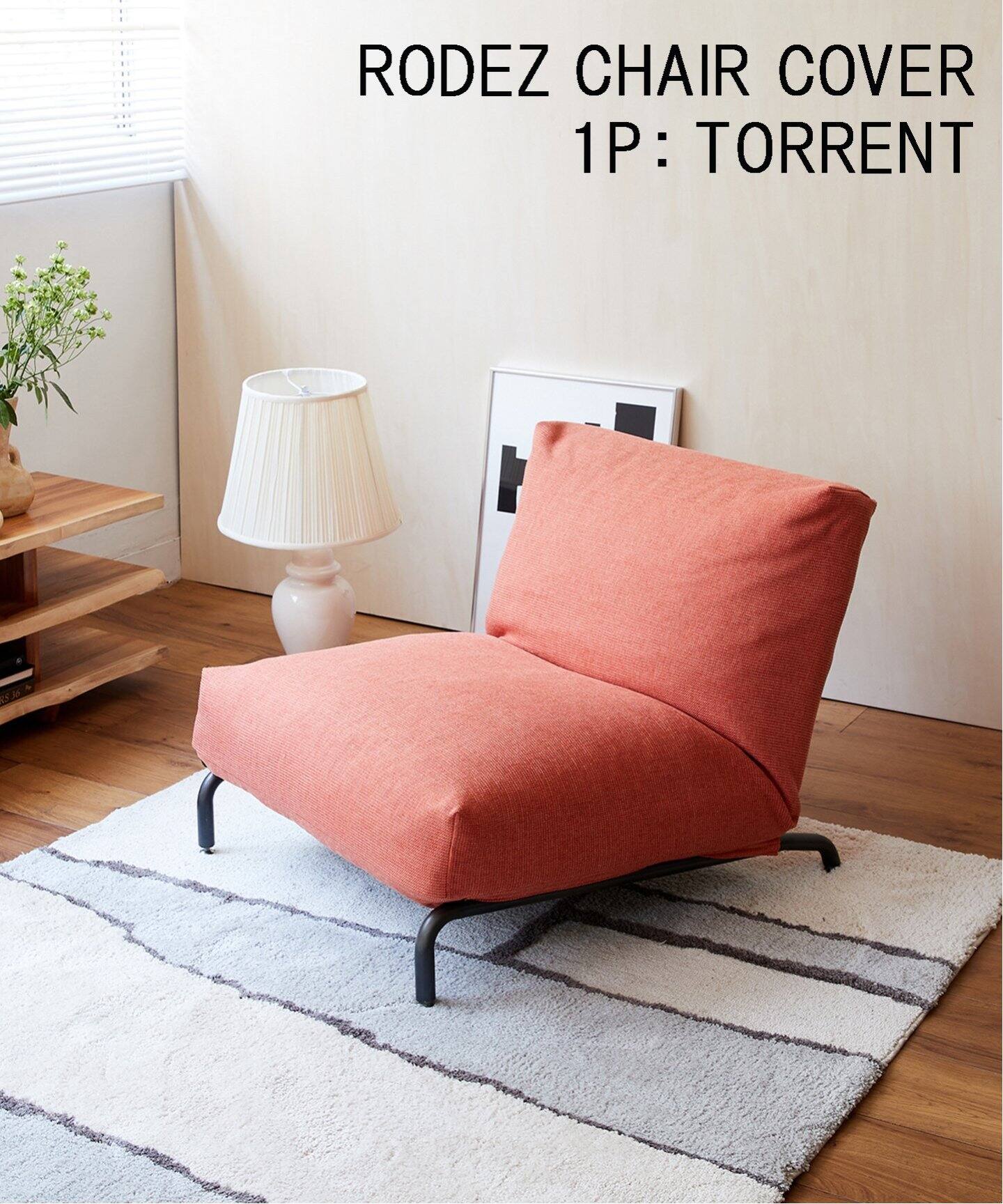 予約》RODEZ CHAIR COVER_TORRENT ※カバーのみ ロデカバー（ソファ 