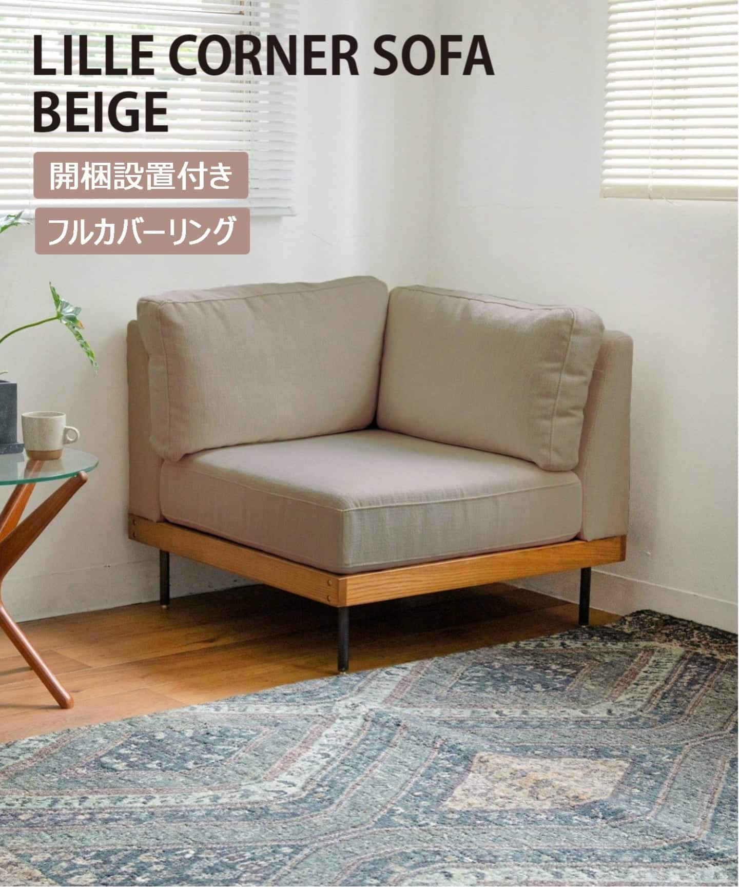 アルパカ リル コーナー ソファ ベージュ 大型商品》LILLE CORNER SOFA BE リル コーナー ソファ ベージュ